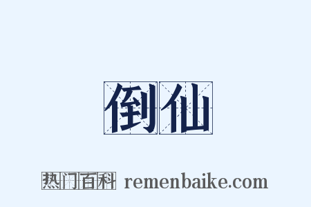 倒仙是什么意思的图片